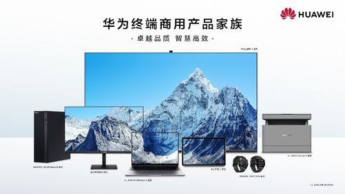 華為終端商用辦公產(chǎn)品線 以品質(zhì)、智慧、可靠為核心，引領(lǐng)計(jì)算機(jī)軟硬件開發(fā)新篇章